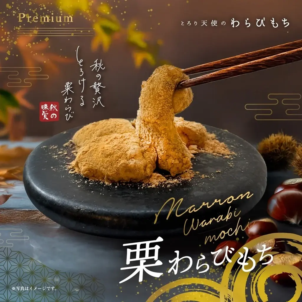 【秋限定】9月発売!「栗わらびもち」「飲むわらびもちほうじ茶マロン」が新登場!!~とろける食感と香ばしさで味わう秋~ 画像 3
