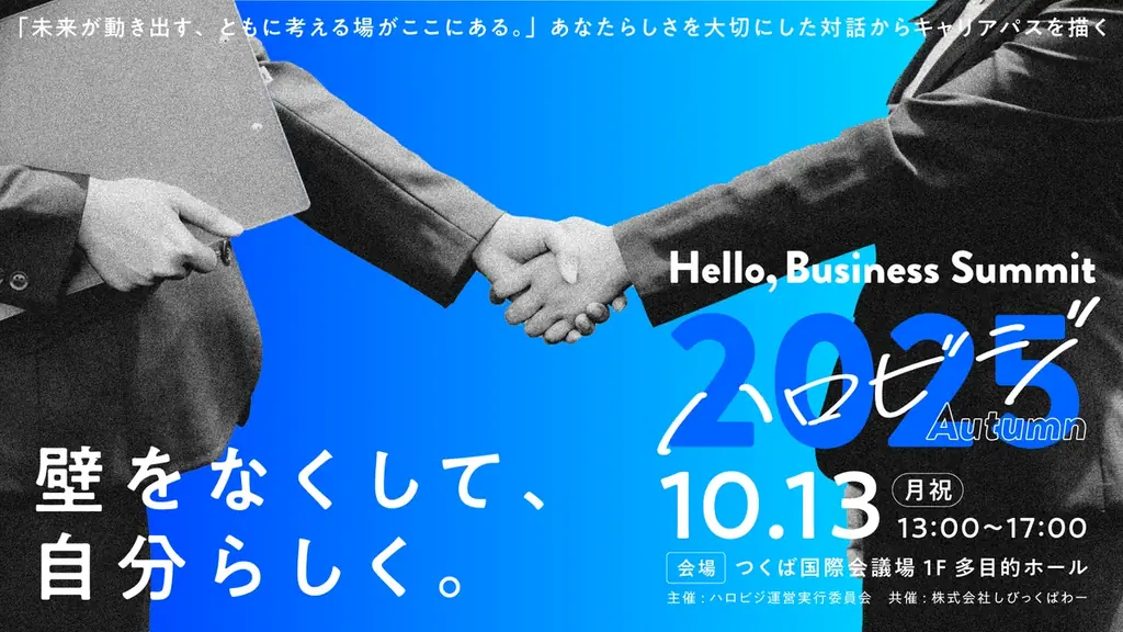 10/13開催｜筑波大生と企業が出会うハロビジ2025秋