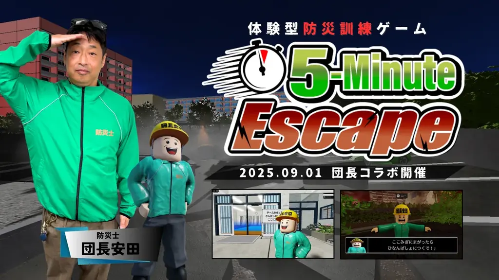 団長安田とRobloxで学ぶ防災ゲーム『5-Minute Escape』