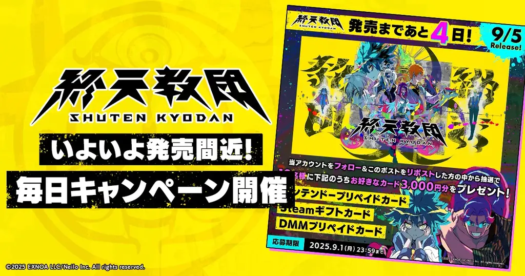 9月5日発売『終天教団』内容と発売記念キャンペーン