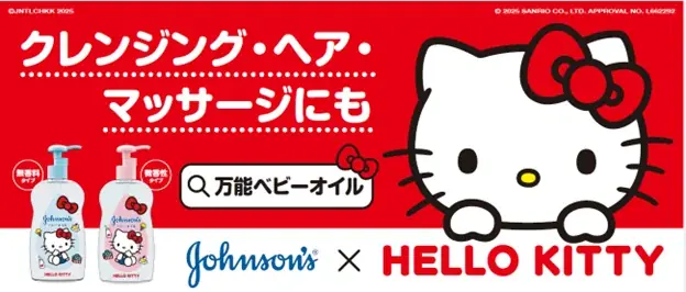 9月16日発売 ハローキティ×ジョンソン®ベビー限定オイル