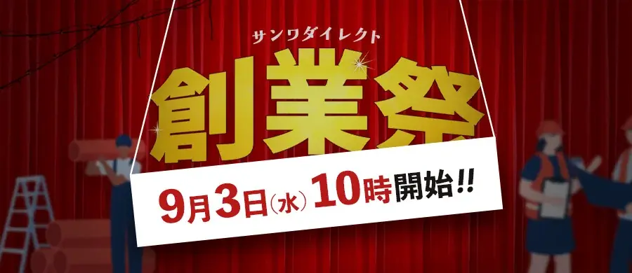 9/3開始｜サンワダイレクト創業祭2025の目玉と攻略