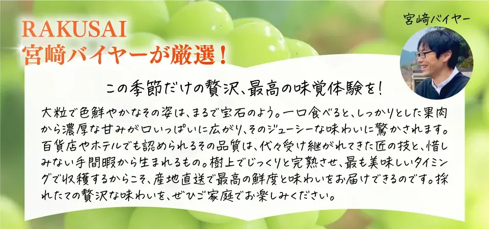 長野県産「至高のシャインマスカット」を産地直送で販売開始~専門店も認める感動の味をご家庭で~ 画像 4