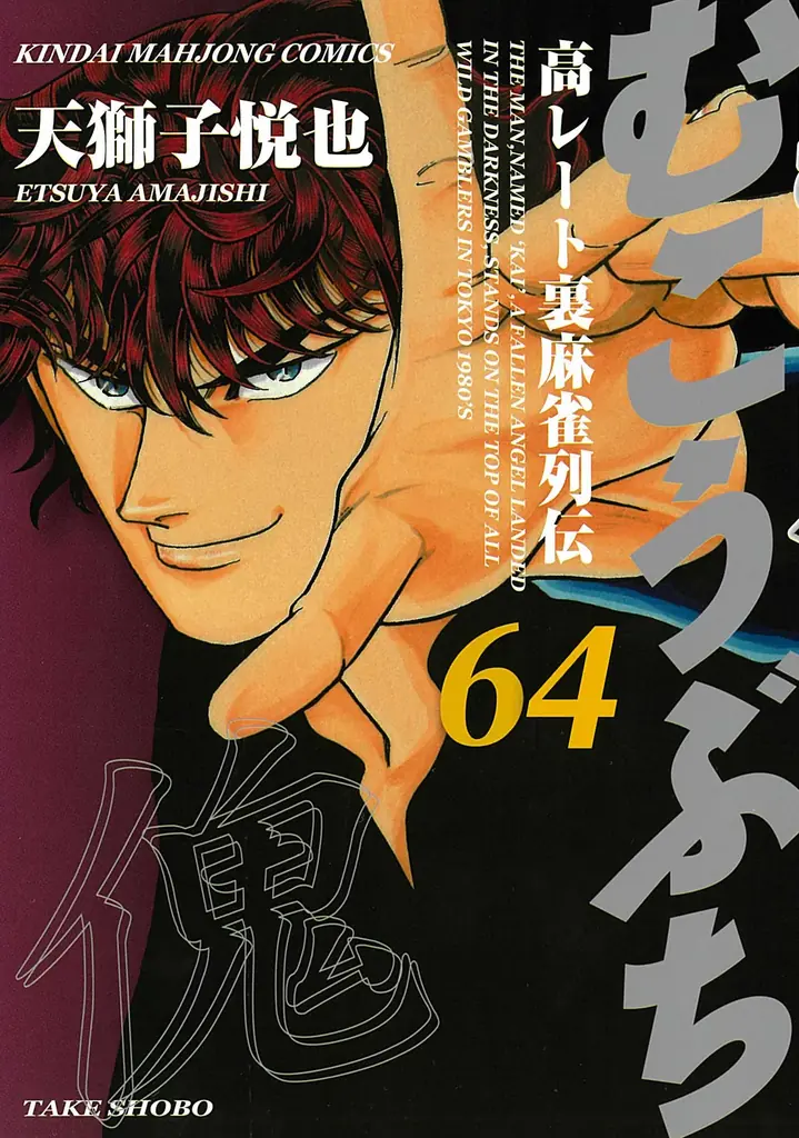 連載開始26年目に突入！『むこうぶち』第64巻　連載25周年記念デジタル特典付きで 9月1日（月）発売！電子書籍セールも同時開催！ 画像 1