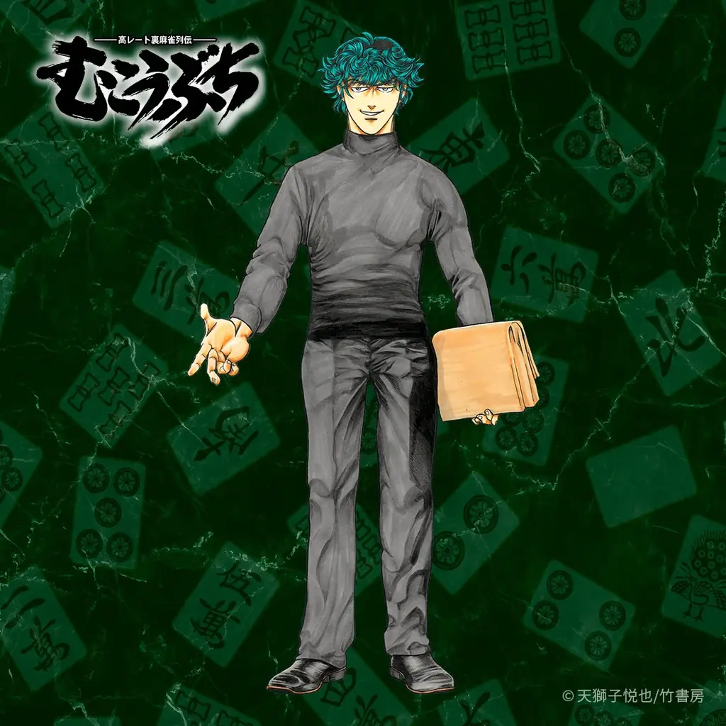 連載開始26年目に突入！『むこうぶち』第64巻　連載25周年記念デジタル特典付きで 9月1日（月）発売！電子書籍セールも同時開催！ 画像 2