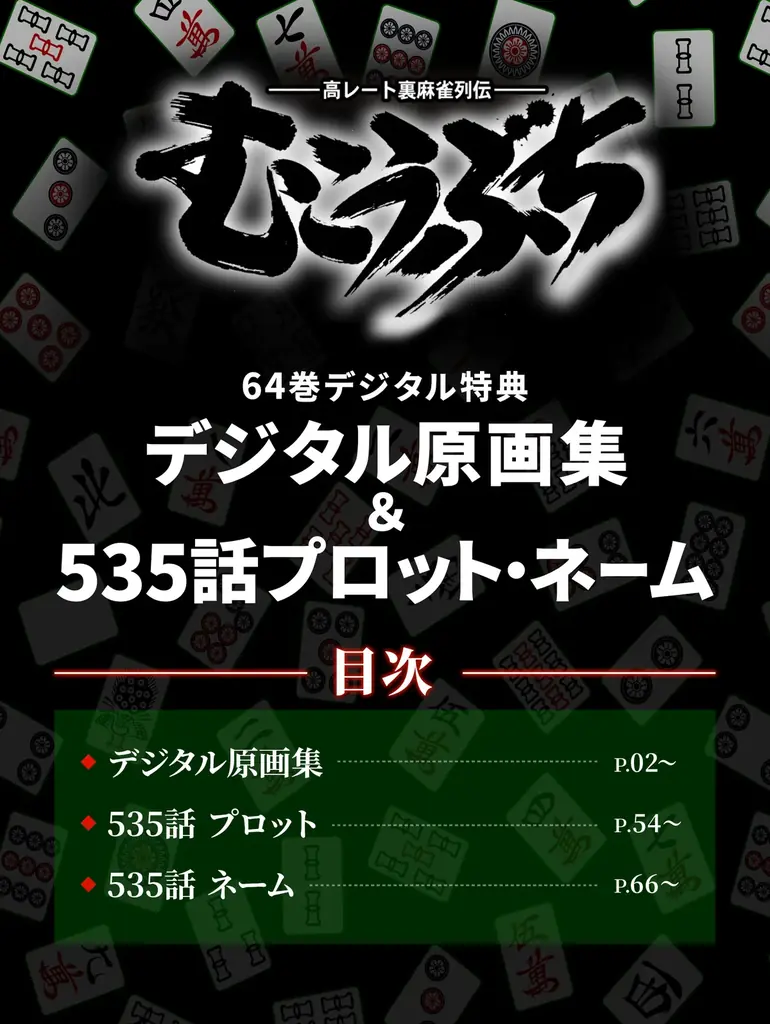 連載開始26年目に突入！『むこうぶち』第64巻　連載25周年記念デジタル特典付きで 9月1日（月）発売！電子書籍セールも同時開催！ 画像 3