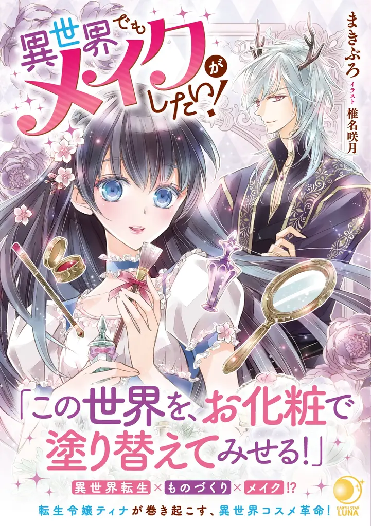 アース・スター ルナ、9月1日発売の新刊3作を解説
