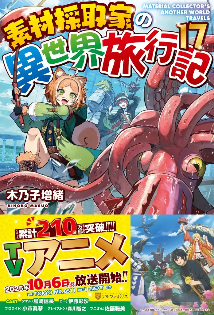 TVアニメ『素材採取家の異世界旅行記』2025年10月6日よりTOKYO MX、BS11にて放送開始! U-NEXTにて最速配信! また、豪華追加キャストを発表! さらに、原作小説の最新巻も刊行決定! 画像 2