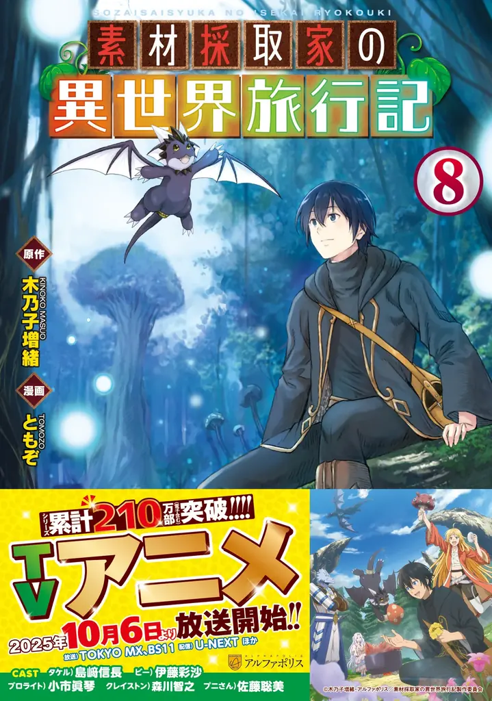 TVアニメ『素材採取家の異世界旅行記』2025年10月6日よりTOKYO MX、BS11にて放送開始! U-NEXTにて最速配信! また、豪華追加キャストを発表! さらに、原作小説の最新巻も刊行決定! 画像 3