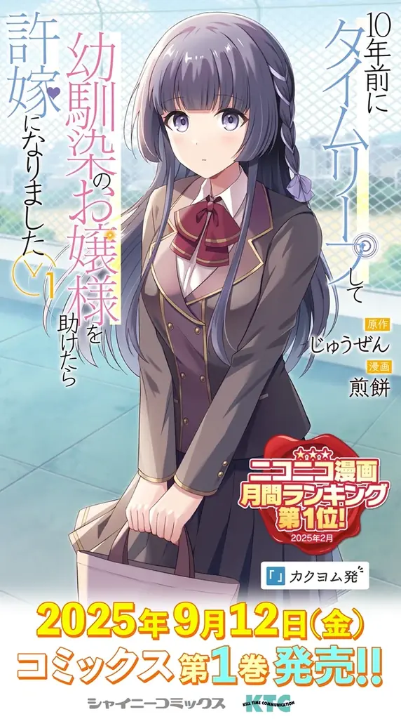 ニコニコ漫画月間ランキング第1位を獲得した話題作が本日より秋葉原駅に登場！『10年前にタイムリープして幼馴染のお嬢様を助けたら許嫁になりました』 画像 1