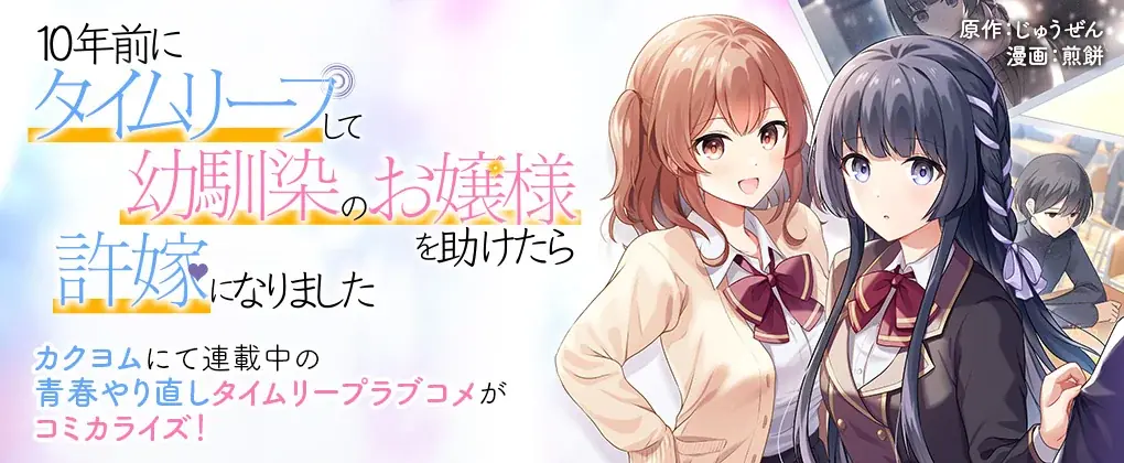 ニコニコ漫画月間ランキング第1位を獲得した話題作が本日より秋葉原駅に登場!『10年前にタイムリープして幼馴染のお嬢様を助けたら許嫁になりました』 画像 2