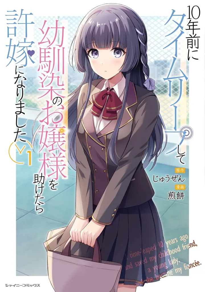 ニコニコ漫画月間ランキング第1位を獲得した話題作が本日より秋葉原駅に登場!『10年前にタイムリープして幼馴染のお嬢様を助けたら許嫁になりました』 画像 3