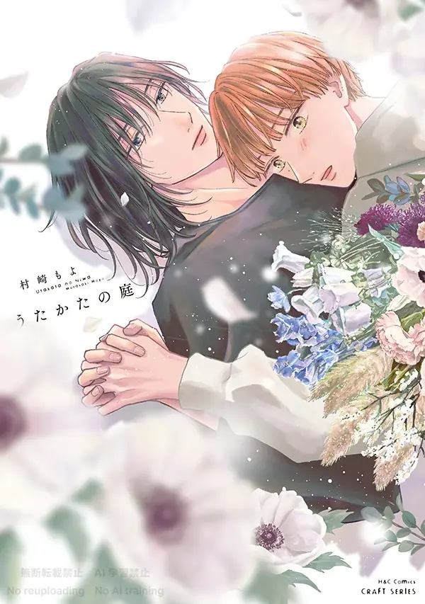 うたかたの庭発売