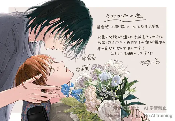 【年上×年下のじれピュアBL♥】村崎もよデビューコミックス『うたかたの庭』（CRAFT SERIES）9月1日発売!! 画像 7