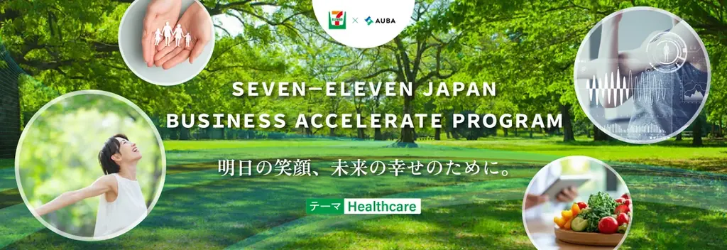 セブン×AUBA共創プログラム
