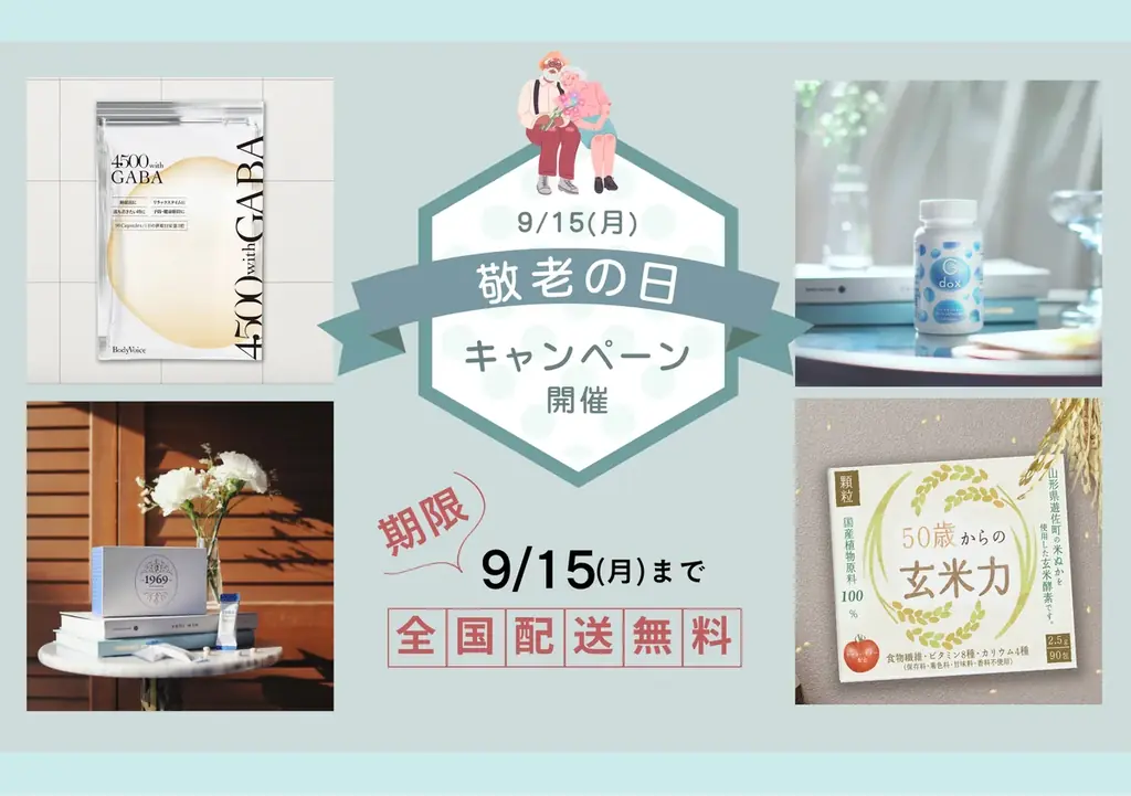 「いつもありがとう。その想いを“健康”というかたちで。」BodyVoiceが敬老の日に合わせ、人気健康商品（サプリメント）を最大20％OFFで提供 画像 1