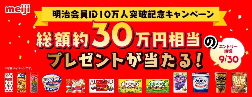 「明治会員ID」会員10万人突破!お客さまに役立つお得なサービスとして今後も内容を拡充 総額30万円相当のプレゼントが当たるキャンペーンも実施 画像 2