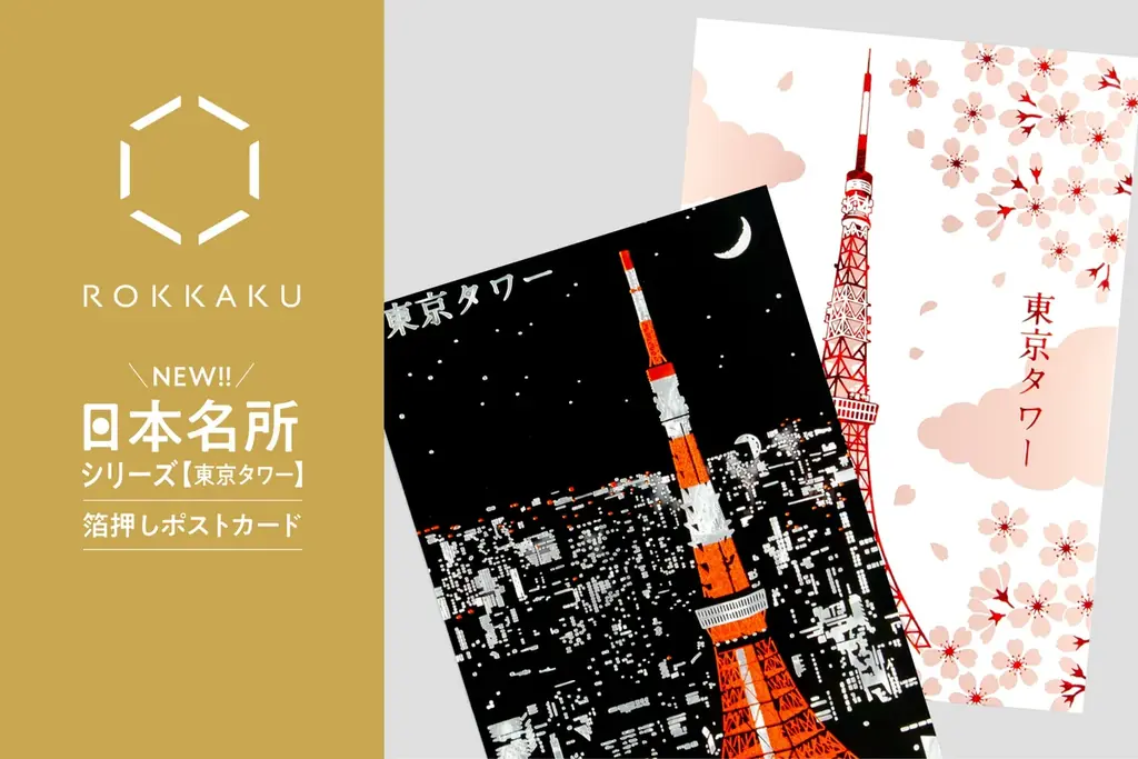 ROKKAKUの東京タワー箔押しポストカードが9/1発売