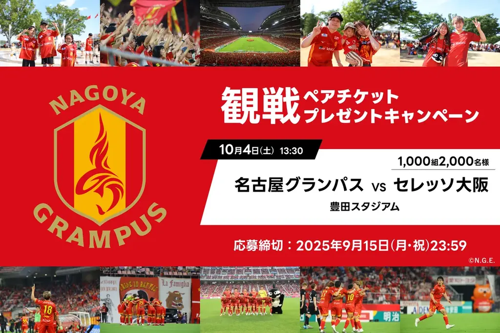 10/4 名古屋×セレッソ戦の観戦ペア券を1,000組に