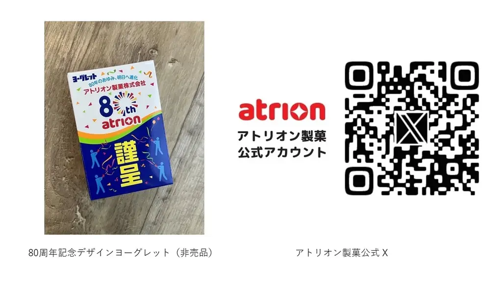 ヨーグレットのアトリオン製菓、9/1創立80周年 画像 3