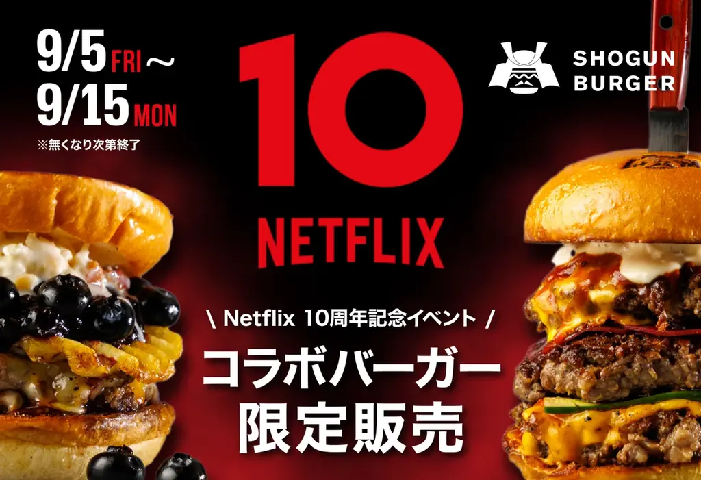 9月5日開始｜SHOGUN BURGER×Netflix、限定バーガー登場