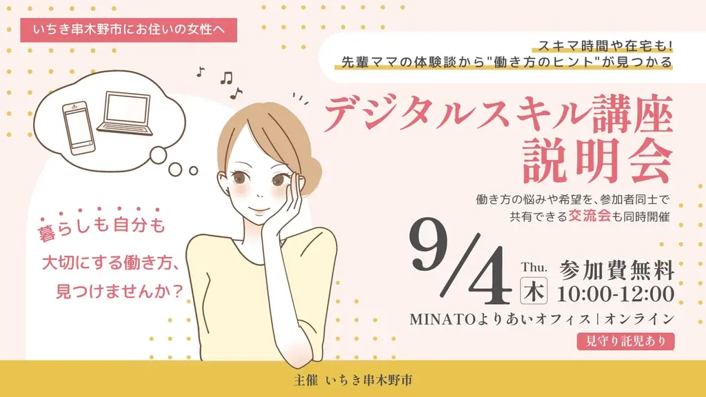 いちき串木野市初!子育て世代の女性向け「デジタルスキル講座」を開講!9/4に説明会を実施します 画像 3