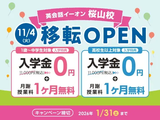 イーオン桜山校が名古屋・瑞穂で11/4移転オープン　無料体験＆特典