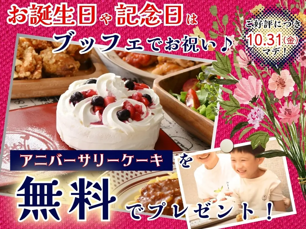 グランブッフェ秋田で予約限定の無料ケーキ、10/31まで
