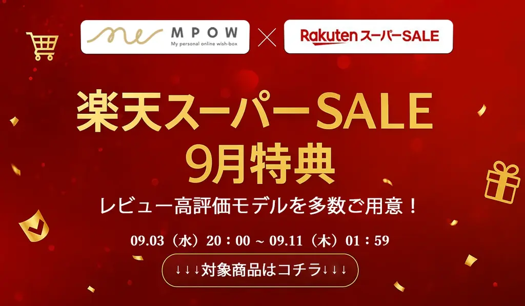 9月3日開始 EPEIOSが楽天SALEで人気家電を特価