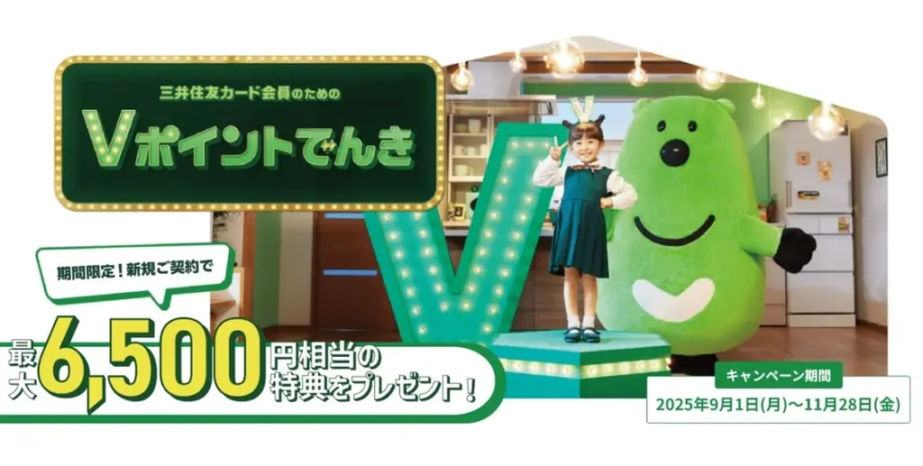 「Vポイントでんき」新規ご契約の方限定！最大6,500円相当の特典をプレゼント！キャンペーン実施【三井住友カード】 画像 1