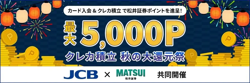 【JCB×松井証券共催】クレカ積立 秋の大還元祭を開催 先着5,000名様限定で、松井証券ポイント最大5,000P獲得のチャンス！ 画像 1