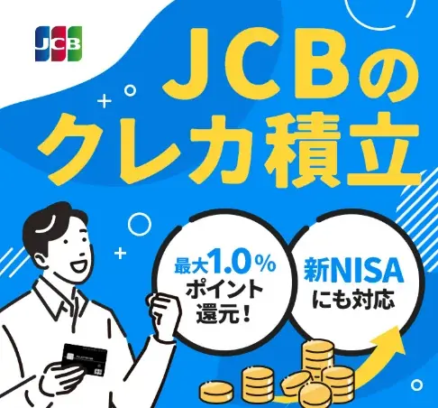 【JCB×松井証券共催】クレカ積立 秋の大還元祭を開催 先着5,000名様限定で、松井証券ポイント最大5,000P獲得のチャンス！ 画像 3