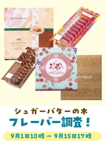 【シュガーバターの木】公式通販で15周年記念企画を開催!あなたの推しはなに?“人気フレーバー調査”に、豪華お菓子セットが当たる“15周年記念クイズ”も 画像 3