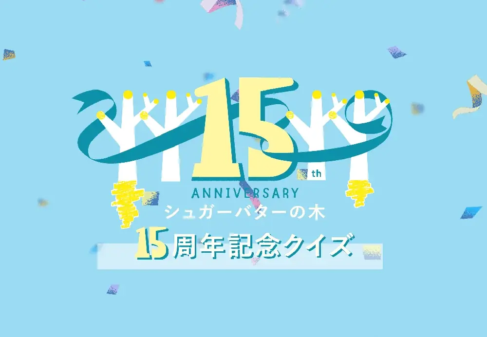 【シュガーバターの木】公式通販で15周年記念企画を開催!あなたの推しはなに?“人気フレーバー調査”に、豪華お菓子セットが当たる“15周年記念クイズ”も 画像 4