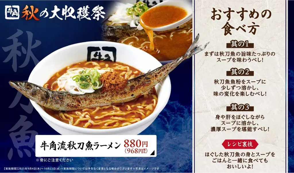 【牛角 イベントレポート】秋の「W主役」登場！ 秋刀魚ラーメンvs極旨きのこ焼肉　〜秋の味覚を「丸ごと」堪能！ 見て楽しい・食べて感動の新メニュー〜 画像 14