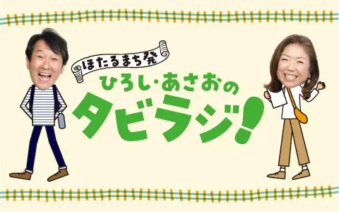 『タビラジ×感度良好』～大阪・関西万博から夢のコラボです！！～ 画像 2
