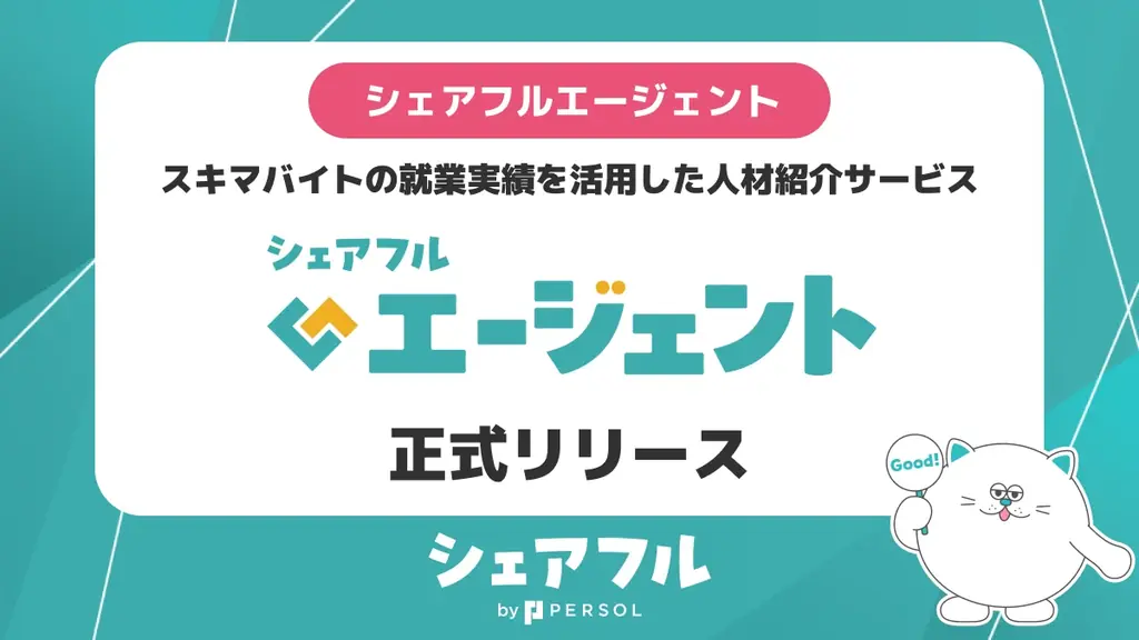 シェアフル株式会社、スキマバイト就業実績を活用した正社員求人への応募サポートを行う『シェアフルエージェント』を正式リリース 画像 1