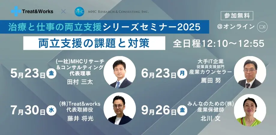 9月26日開催｜保健師の実務視点で学ぶ両立支援セミナー