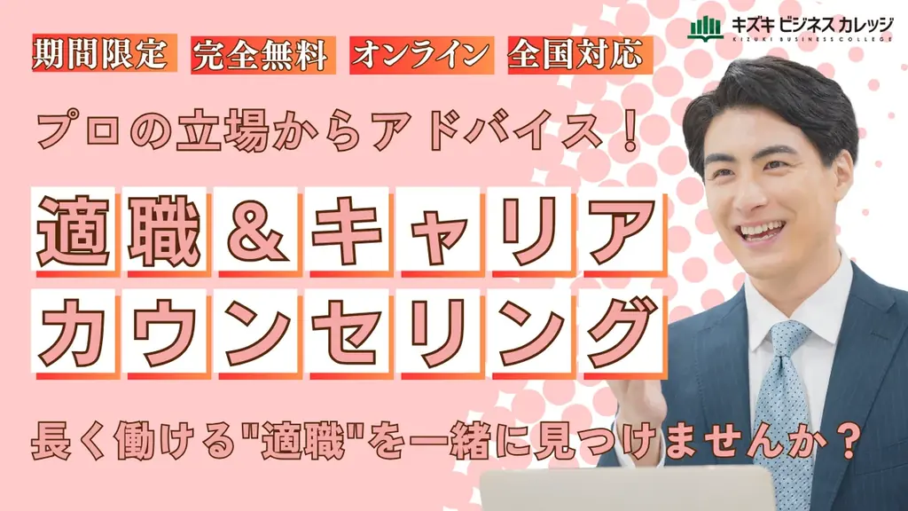キズキの無料適職＆キャリア相談：9/1〜9/30限定