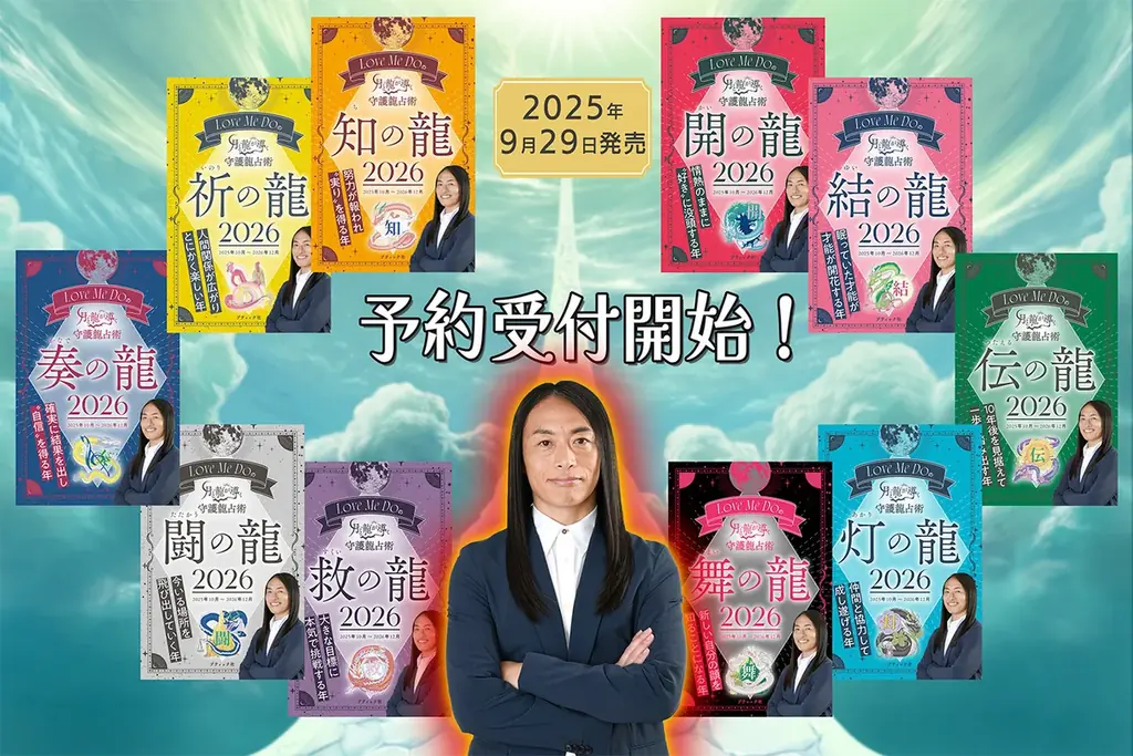 ラブちゃん新刊『守護龍占術2026』9/29発売 全10冊予約開始