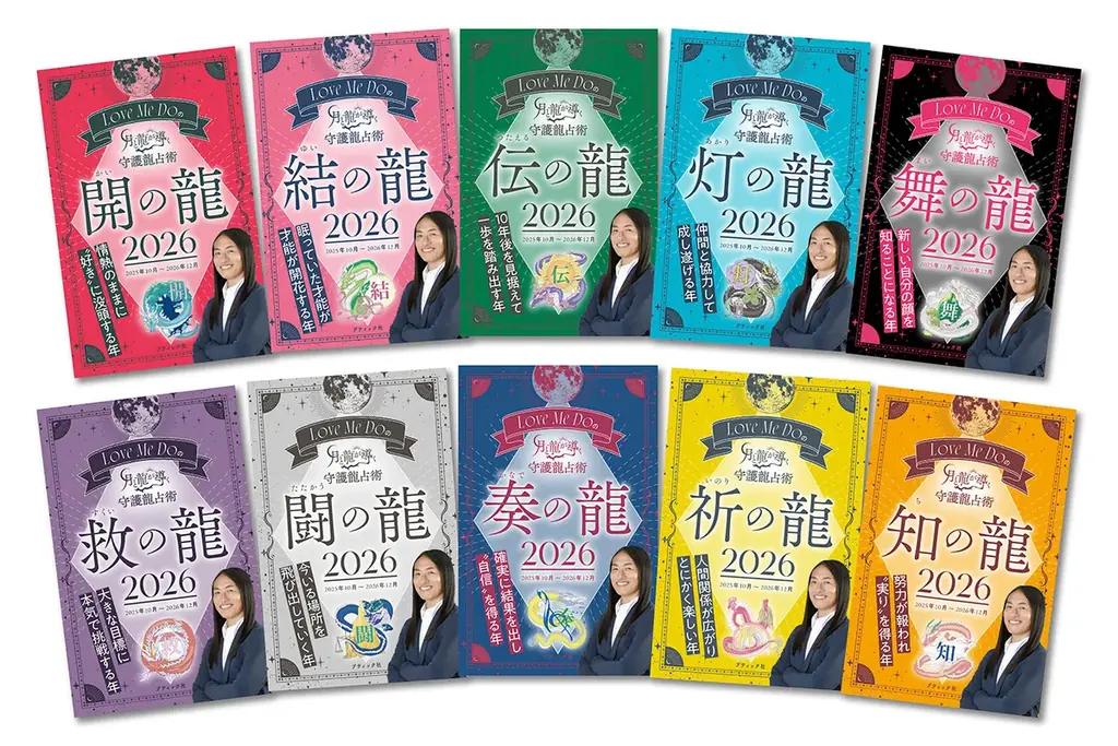 【2026年版予約受付開始】次々的中で話題沸騰！ラブちゃんことLove Me Doの『月と龍が導く守護龍占術』全10種9月29日発売！ 画像 2