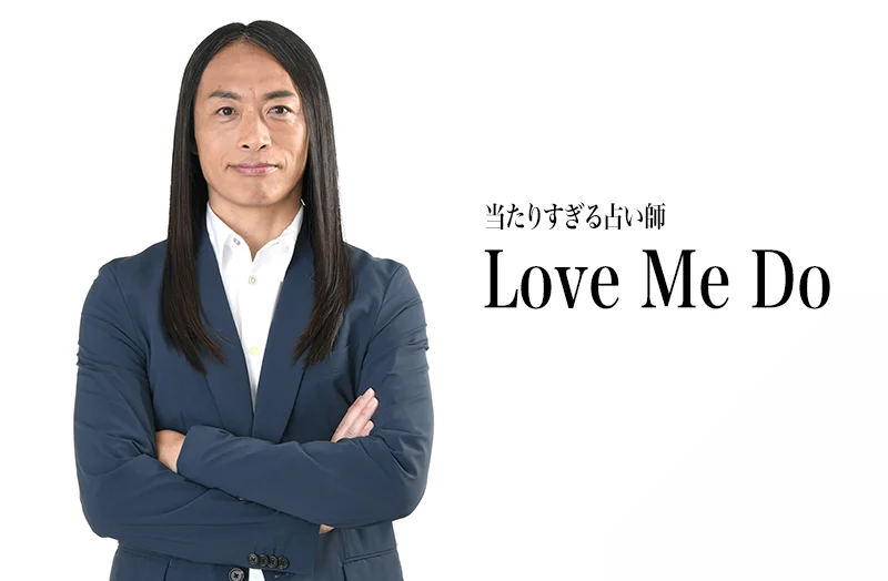 【2026年版予約受付開始】次々的中で話題沸騰！ラブちゃんことLove Me Doの『月と龍が導く守護龍占術』全10種9月29日発売！ 画像 7