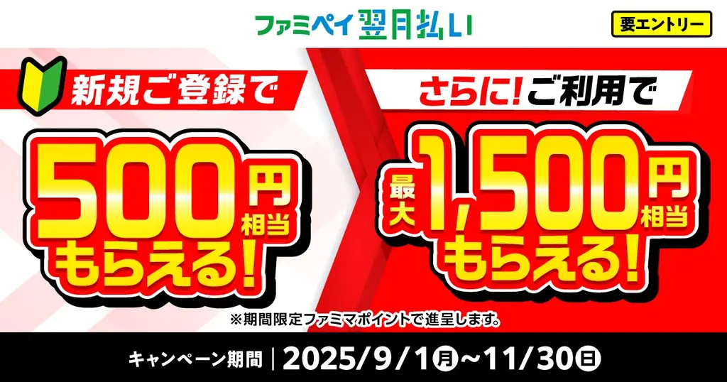 【合計で最大2,000円相当進呈！】ファミペイ翌月払い新規ご登録で500円相当もらえる！さらに、ご利用で最大1,500円相当もらえる！ 画像 1
