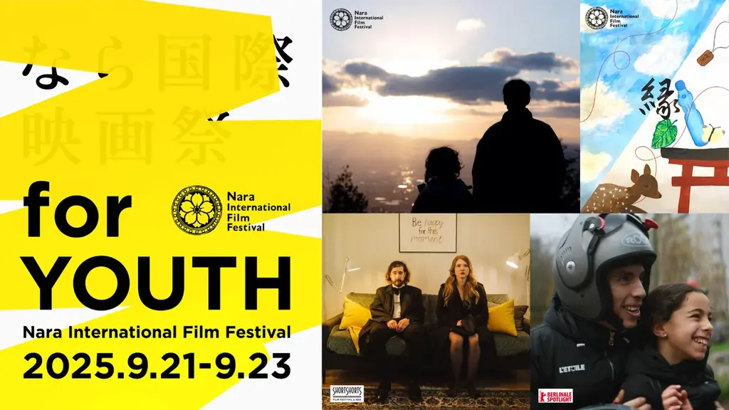 9/21-23開催 なら国際映画祭 for YOUTHの注目作10本