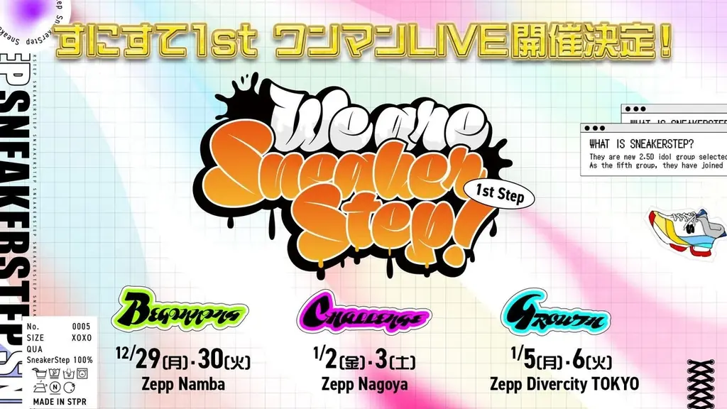 すにすて、12/29初ワンマン開幕へ　新曲MVも公開