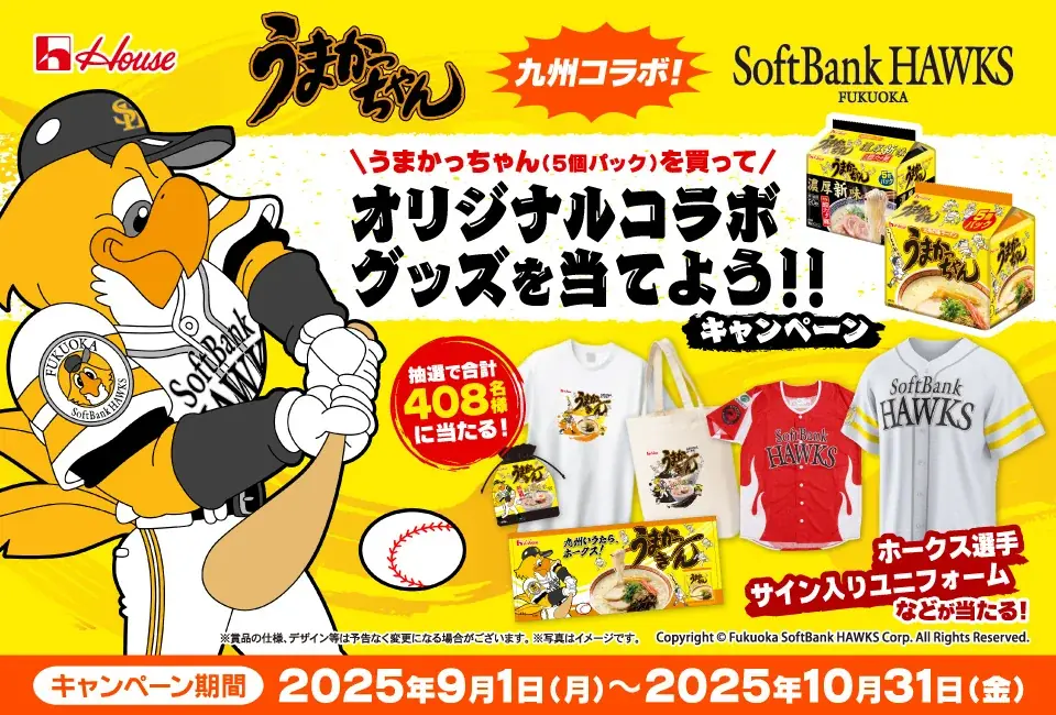 うまかっちゃん×ホークス初コラボ　限定グッズが当たる