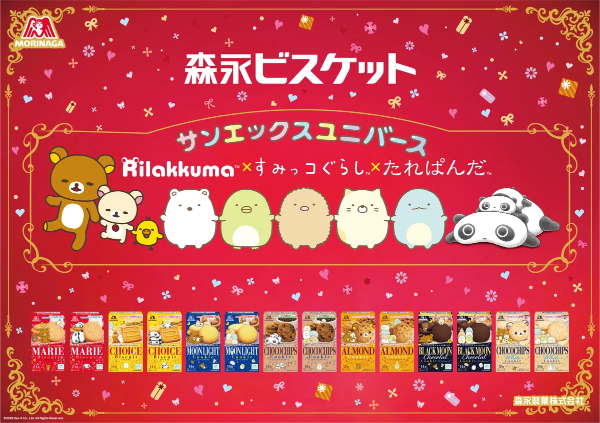 森永ビスケットが9/15発売　サンエックス柄で空箱工作も