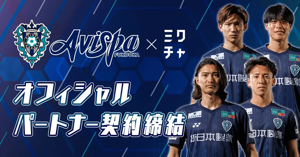 ミクチャ×アビスパ福岡提携　応援モデルオーディション開催中