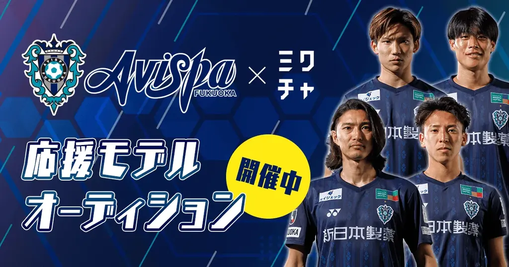 「ミクチャ」がプロサッカークラブ「アビスパ福岡」とオフィシャル・パートナー契約を締結 クラブを応援するモデルオーディション開催中! 画像 2