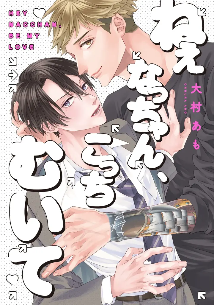 大村あも新作『ねぇなっちゃん、こっちむいて』が発売
